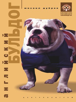 cover image of Английский бульдог